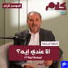"أنا عندي إيه؟" (مساحة آمنة ٣)