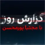 گزارش روز با مجتبا پورمحسن -  Daily report with Mojtaba Pourmohsen