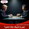 اپیزود دویست و شصت و دوم: چین و آمریکا، جنگ اصلی؟