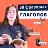 Фразовые глаголы английского языка | Подкаст про Английский