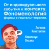 От индивидуального события к контакту. Феноменология формы в гештальт-терапии.