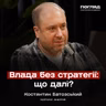 Хто керує країною, поки влада гасить пожежі? Політолог Батозський про секрет українського Deep State // ПОГЛЯД