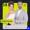 جيسيكا قهواتي: هذه قصتي مع مرض أهلي والجمال والبزنس والإساءات العاطفية