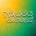 Islam Sinhala FM