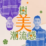 講客廣播電臺 I 樹美潮流感