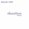 EP1832 Special Formula ความเป็นที่สุดของวงการเราจะต้องขวนขวายให้ได้มากที่สุด
