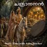 541 - ചന്ദ്രാനനൻ - A Malayalam Story