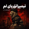E02 – ئیمپراتۆریای لم – REGA