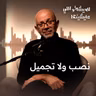 نصب ولا تجميل؟