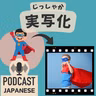 🌸538:アニメやドラマをもっと楽しむ言葉！「実写化」など〈日本語聴解 일본어 Japanese Podcast〉