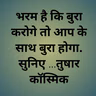 भरम है कि बुरा करोगे तो आप के साथ बुरा होगा...सुनिए ...तुषार कॉस्मिक