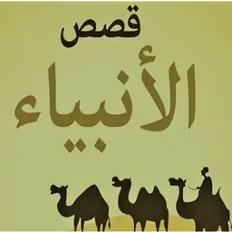 Qesas Al Anbia