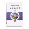 Цитата из книги "Сэнсэй-IV. Исконный Шамбалы." А. Новых