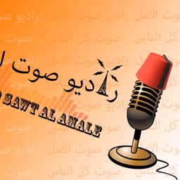 برامج راديو صوت الأمل