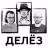 Делез. Мир без тождества и структур