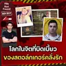 คดีฆาตกรรมจากจิตที่บิดเบี้ยวของ ‘สตอล์กเกอร์’ คลั่งรัก | File Not Found EP.307