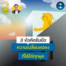 3 ข้อคิดรับมือความเปลี่ยนแปลงของทุกสิ่งที่ใช้ได้ทุกยุค | 5M EP.2587