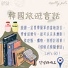 115年09月06日節目  EP58｜學習好時光