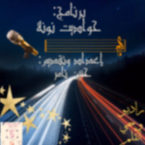 برنامج: حواديت نونة