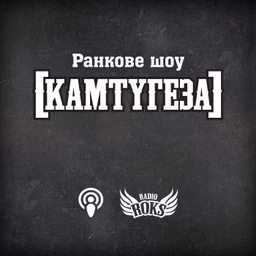 [КАМТУГЕЗА] на Radio ROKS