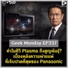 ทำไมทีวี Plasma ถึงสูญพันธุ์? เบื้องหลังความพ่ายแพ้ที่เจ็บปวดที่สุดของ Panasonic | Geek Monday EP337