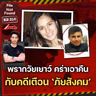 Gabriela Case จากคดีเด็กหายสู่คดีล่วงละเมิดที่ชวนเตือน ‘ภัยสังคม’ | File Not Found EP.316
