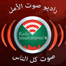 راديو صوت الأمل