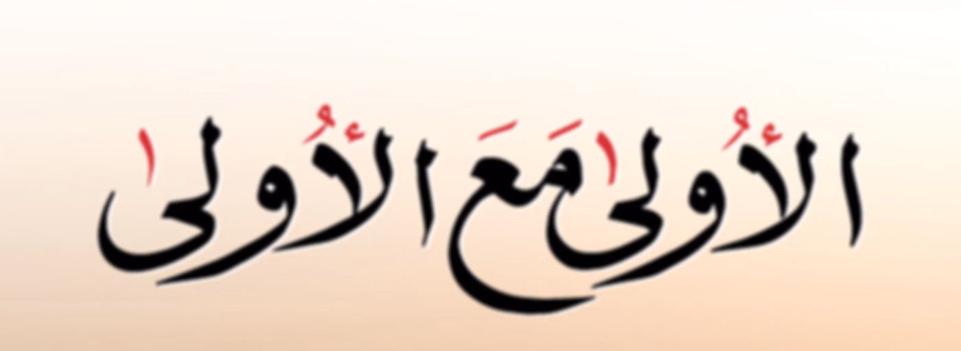 الأولى مع الأولى - إذاعة الأولى