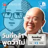 พี่ต่อ JitoX วันที่โตพอจนกล้าพูดว่า “ไม่” I 30 ยังจ๋อย EP133