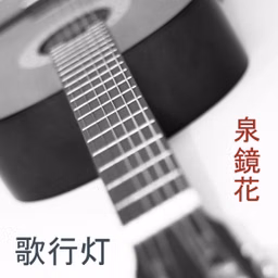 歌行灯 (Utaandon) by Kyōka Izumi (1873 - 1939)