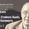 Клайв Стэйплз Льюіс. Лісты Баламута. Частка 2.
