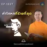 MT1827 คำโกหกที่ร้ายที่สุด | พระไตรปิฎกยามเช้า EP.1827 01/04/69