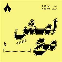 امشِ مع