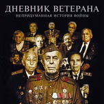 Дневник Ветерана