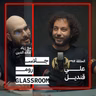 رسالة الكوميديا | علي قنديل في بودكاست جلاس روم