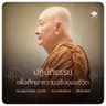 ปฏิบัติธรรมเพื่อศึกษาความจริงของชีวิต : หลวงปู่ปราโมทย์ ปาโมชฺโช 28 มิ.ย. 2569