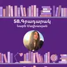 Գրադարակ. Մայրական կաթ. Նարե Մալխասյան