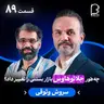 اثر پروانهای (۸۹) - سروش وثوقی | چهطور جلاتوهاوس بازار بستنی را تغییر داد؟