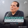 فلسطين في المخيال الجهـ. ـادي.. الجذور التاريخية | حسن أبو هنية | جسر بودكاست