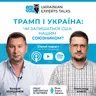 Олександр Краєв: Трамп і Україна: чи залишаться США нашим союзником?