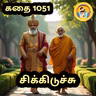 STORY 1051 | சிக்கிடுச்சு | STORY TIME TAMIL