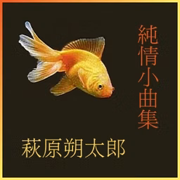 純情小曲集 (Junjyoshokyokusyu)