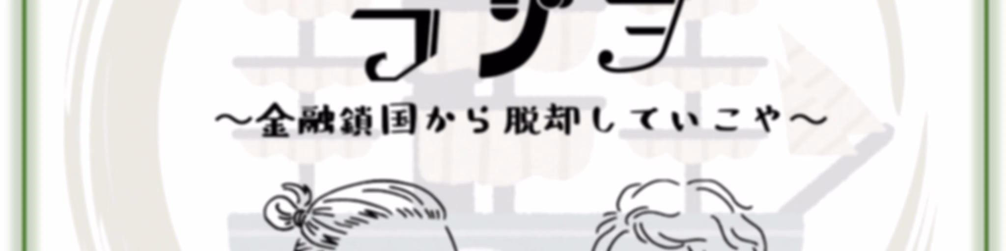 101成長ラジヲ - 金融鎖国から脱却していこや -