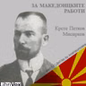 Неколку зборои за македонцкиот литературен јазик