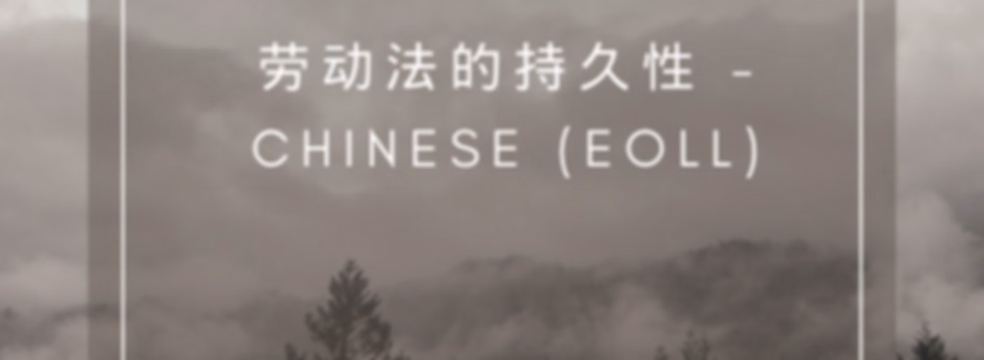 劳动法的持久性 - Chinese (EOLL)