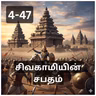 4-47 Sivakamiyin Sabatham - சிறுத்தொண்டர் - சிவகாமியின் சபதம் - Audio Book