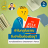 ทำไมกฎโบราณถึงจำเป็นต้องมีอยู่? ความย้อนแย้งของ Chesterton’s Fence | 5M EP.2575