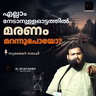എല്ലാം നേടാനുള്ള ഓട്ടത്തിൽ… മരണം മറന്നുപോയോ? | സുബൈർ സലഫി | Subair Salafi