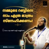 നമ്മുടെ റബ്ബിനെ നാം എത്ര മാത്രം സ്നേഹിക്കണം! | ഡോ. മുഹമ്മദ് കുട്ടി കണ്ണിയൻ | Dr. Muhammadkutty Kanniyan