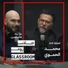 نفتقد الفن منذ الصغر | محمد الحموي في بودكاست جلاس روم